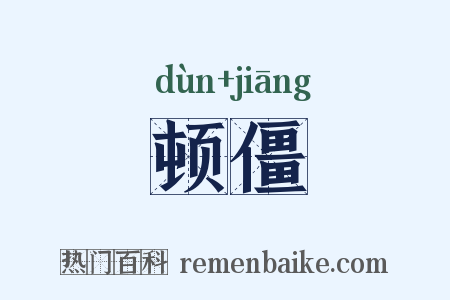 顿僵是什么意思的图片